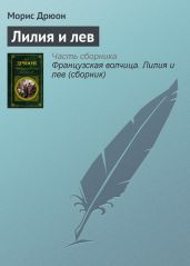 Французская волчица. Лилия и лев (сборник) - Дрюон Морис