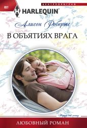 В объятиях врага - Робертс Алисон