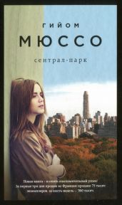 Сентрал-парк - Мюссо Гийом