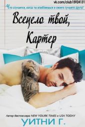 Всецело твой, Картер - Уильямс Уитни Грация