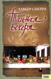 Тайная вечеря - Сьерра Хавьер