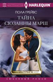 Тайна Сюзанны Марш - Грейвс Пола