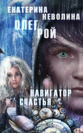 Навигатор счастья - Неволина Екатерина Александровна, Рой Олег Юрьевич