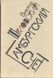 Гамбургский счет: Статьи – воспоминания – эссе (1914–1933) - Шкловский Виктор Борисович