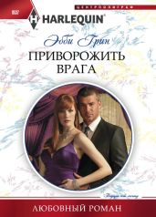 Приворожить врага - Грин Эбби