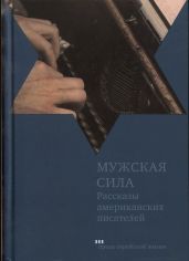 Мужская сила. Рассказы американских писателей - Мейлер Норман, Маламуд Бернард, Озик Синтия, Пейли Грейс, Шварц Делмор, Голд Герберт, Розен Норма, Элкин Стэнли, Гербер Меррилл Джоан