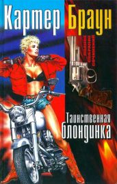 Том 15. Таинственная блондинка - Браун Картер