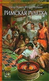 Римская рулетка - Чубаха Игорь Викторович, Ярвет Петр