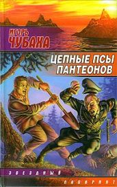 Цепные псы пантеонов - Чубаха Игорь Викторович