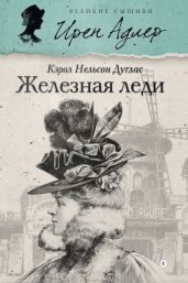 Железная леди - Дуглас Кэрол Нельсон