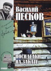 Полное собрание сочинений. Том 18. Посиделки на закате - Песков Василий Михайлович