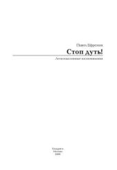 Стоп дуть! Легкомысленные воспоминания - Ефремов Павел Борисович