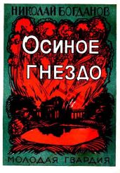 Осиное гнездо - Богданов Николай Владимирович