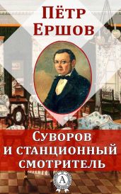 Суворов и станционный смотритель - Ершов Петр Павлович