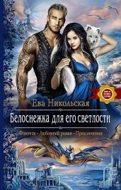 Белоснежка для Его Светлости (CИ) - Никольская Ева