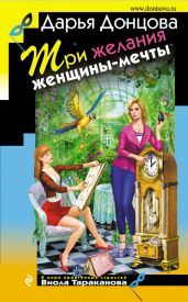 Три желания женщины-мечты - Донцова Дарья