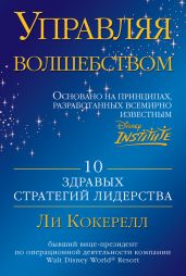 Управляя волшебством. 10 здравых стратегий лидерства - Кокерелл Ли