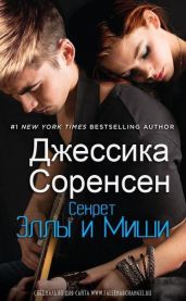 Секрет Эллы и Миши - Соренсен Джессика