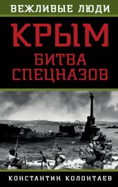 Крым. Битва спецназов - Колонтаев Константин Владимирович