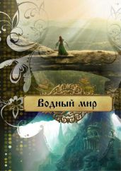 Водный мир - Лейт Ольга
