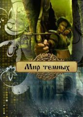 Мир темных - Лейт Ольга