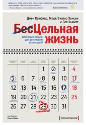 Цельная жизнь. Ключевые навыки для достижения ваших целей - Кэнфилд Джек, Хансен Марк Виктор, Хьюитт Лес