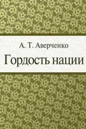 Гордость нации - Аверченко Аркадий Тимофеевич