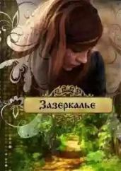 Зазеркалье.Трилогия - Лейт Ольга