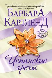 Испанские грезы - Картленд Барбара