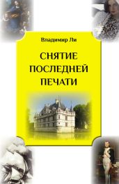 Снятие последней печати - Ли Владимир Федорович