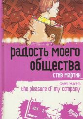 Радость моего общества - Мартин Стив