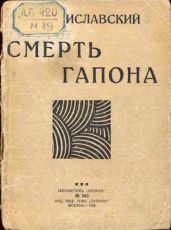 Смерть Гапона - Мстиславский Сергей Дмитриевич