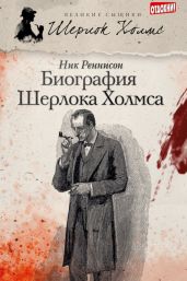 Биография Шерлока Холмса - Реннисон Ник
