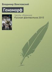 Геноморф - Венгловский Владимир Казимирович