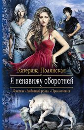 Я ненавижу оборотней - Полянская Катерина