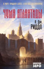 Чума Атлантиды - Риддл А. Дж.