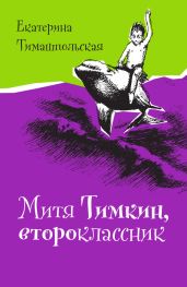 Митя Тимкин, второклассник - Тимашпольская Екатерина