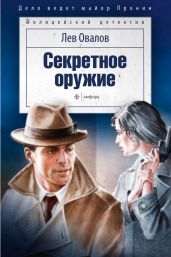 Секретное оружие (сборник) - Овалов Лев Сергеевич