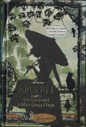 Возвращение в Мэнсфилд-Парк - Айкен Джоан