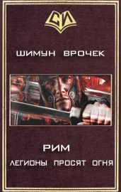 Легионы просят огня - Врочек Шимун