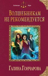 Волшебникам не рекомендуется - Гончарова Галина Дмитриевна
