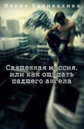 Священная миссия, или как ощипать падшего ангела - Валивахина Мария