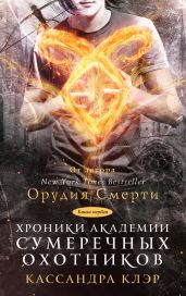 Хроники Академии Сумеречных охотников. Книга I (сборник) - Клэр Кассандра, Бреннан Сара Риз, Джонсон Морин, Вассерман Робин