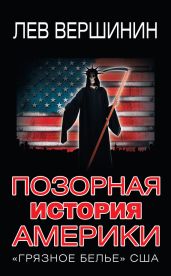 Позорная история Америки. «Грязное белье» США - Вершинин Лев Рэмович