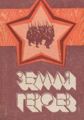 Земля героев. Очерк "Священная земля Ясногородки" - Григорьев И.