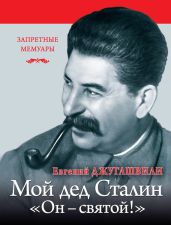 Мой дед Иосиф Сталин. «Он – святой!» - Джугашвили Евгений Яковлевич