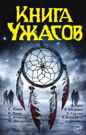 Книга ужасов (сборник) - Кинг Стивен, Линдквист Йон Айвиде, Таттл Лиза, Ходж Брайан, Хэнд Элизабет, Кэмпбелл Рэмси Дж., Маршалл Майкл, Слейтер Энджела, Кирнан Кэтлин, Этчисон Деннис, Краутер Питер, Оливер Реджи, Ширмен Роберт, Мэтисон Ричард Кристиан, Джонс Стивен Грэм, Слейтер Энджела