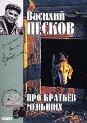 Полное собрание сочинений. Том 19. Про братьев меньших - Песков Василий Михайлович