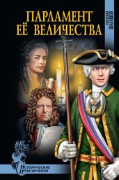 Парламент Её Величества - Шалашов Евгений Васильевич