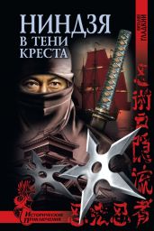 Ниндзя в тени креста - Гладкий Виталий Дмитриевич